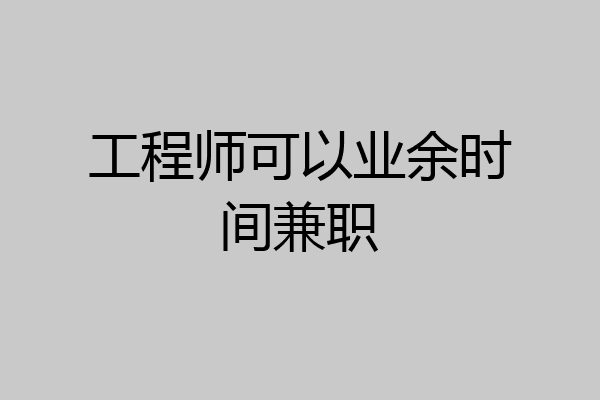 工程师可以业余时间兼职