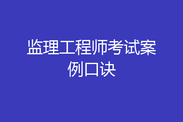 监理工程师考试案例口诀