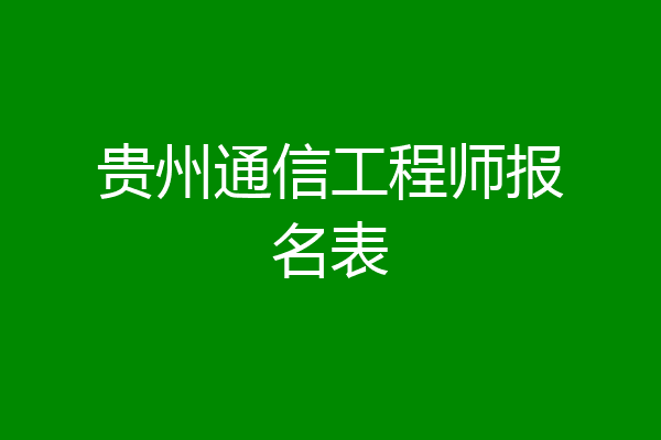 贵州通信工程师报名表