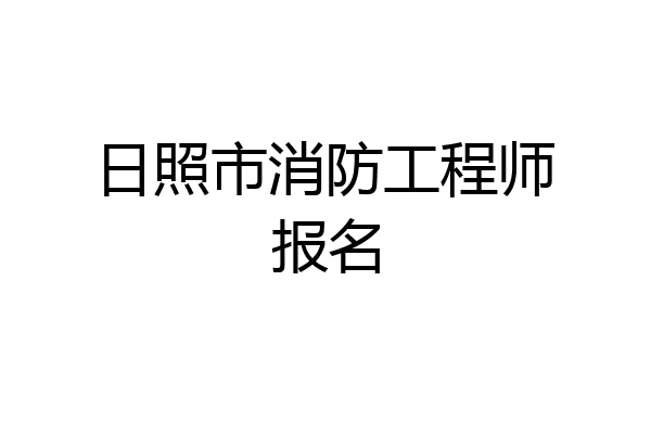 日照市消防工程师报名