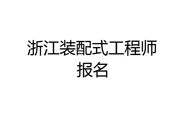 浙江装配式工程师报名