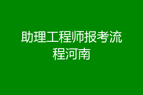 助理工程师报考流程河南