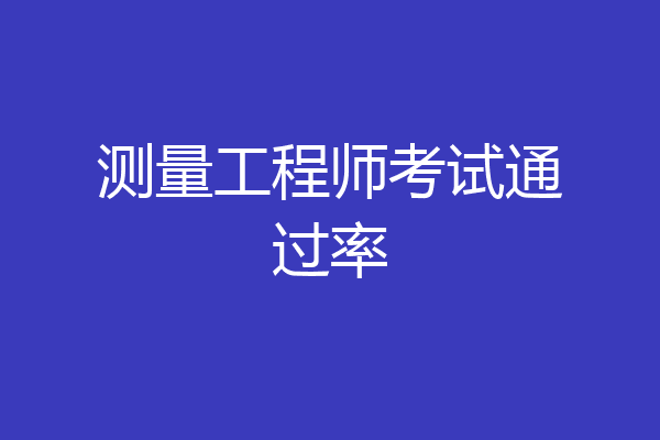 测量工程师考试通过率