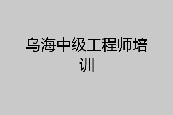 乌海中级工程师培训
