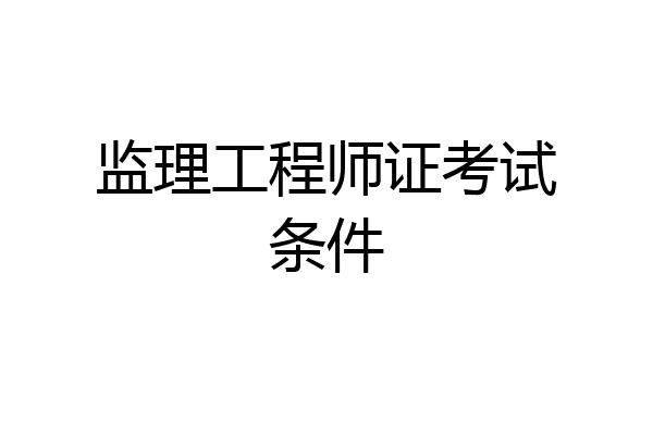 监理工程师证考试条件
