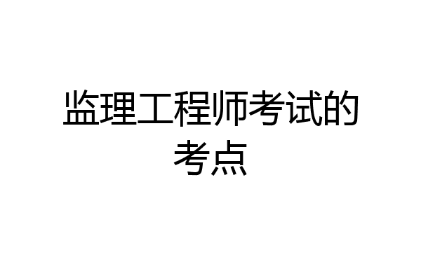 监理工程师考试的考点