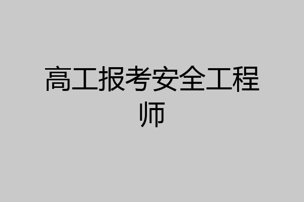高工报考安全工程师