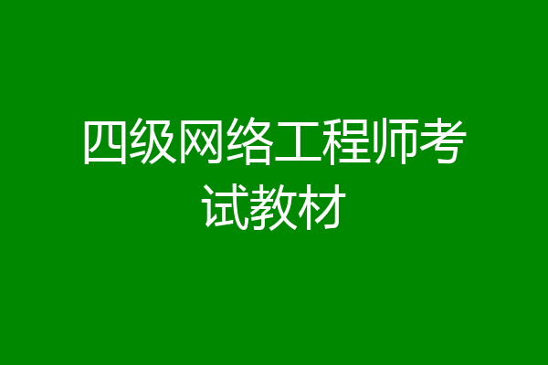 四级网络工程师考试教材