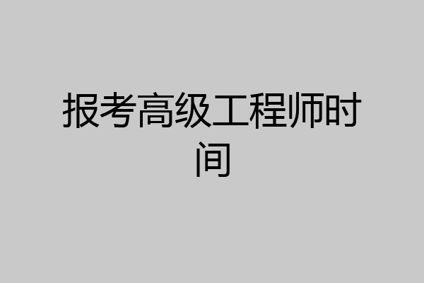 报考高级工程师时间