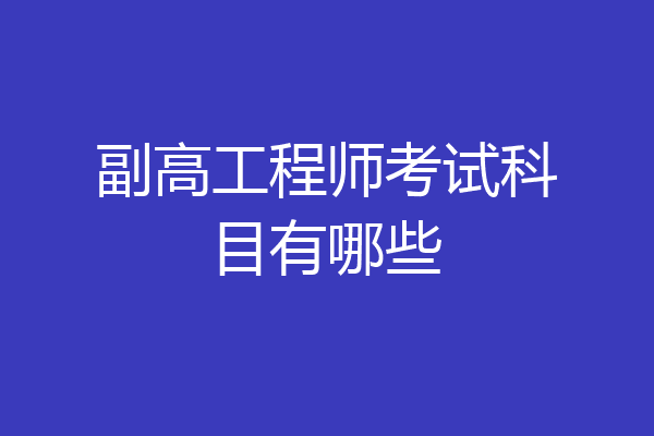 副高工程师考试科目有哪些