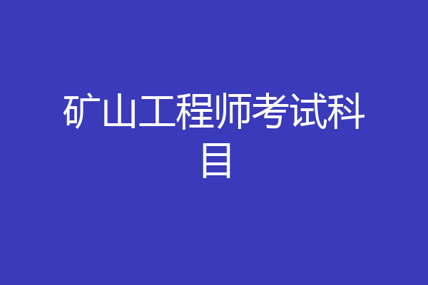 矿山工程师考试科目