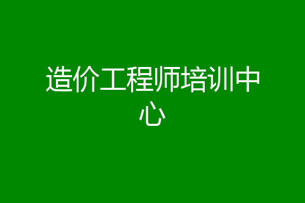 造价工程师培训中心