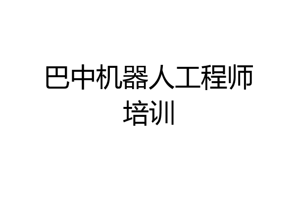巴中机器人工程师培训