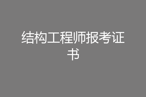 结构工程师报考证书