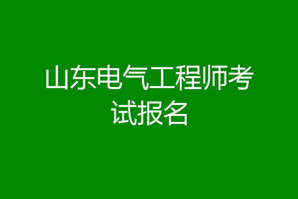 山东电气工程师考试报名