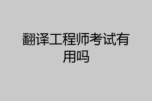 翻译工程师考试有用吗