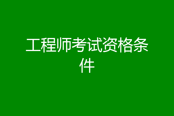 工程师考试资格条件