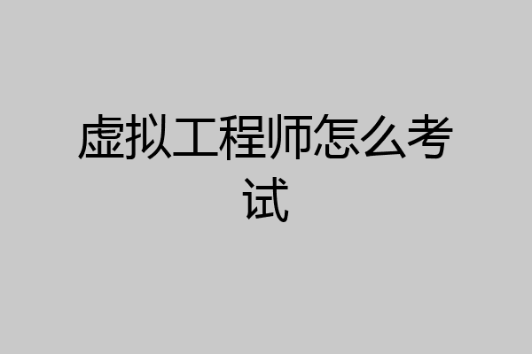 虚拟工程师怎么考试