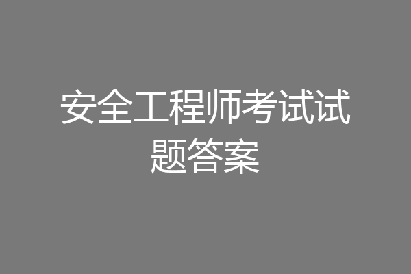 安全工程师考试试题答案