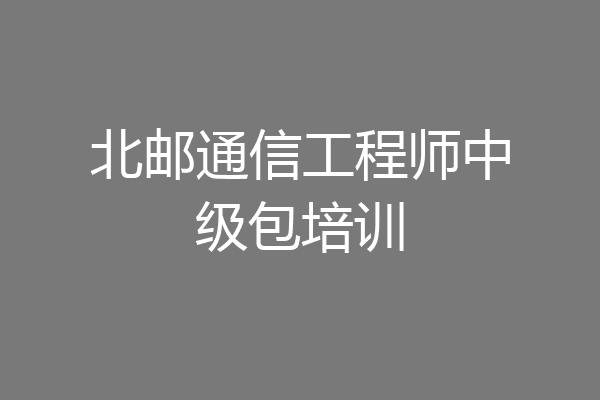 北邮通信工程师中级包培训