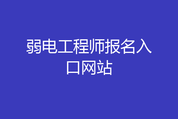 弱电工程师报名入口网站
