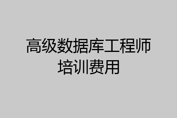 高级数据库工程师培训费用