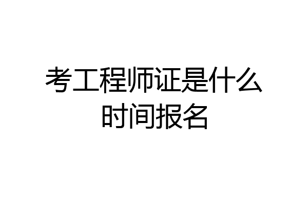 考工程师证是什么时间报名