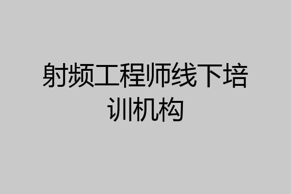 射频工程师线下培训机构