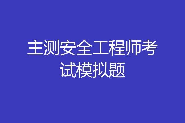 主测安全工程师考试模拟题