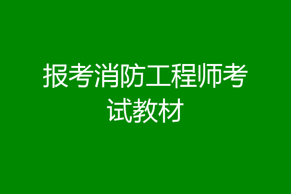 报考消防工程师考试教材