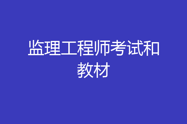 监理工程师考试和教材