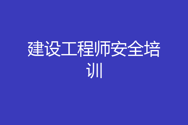建设工程师安全培训