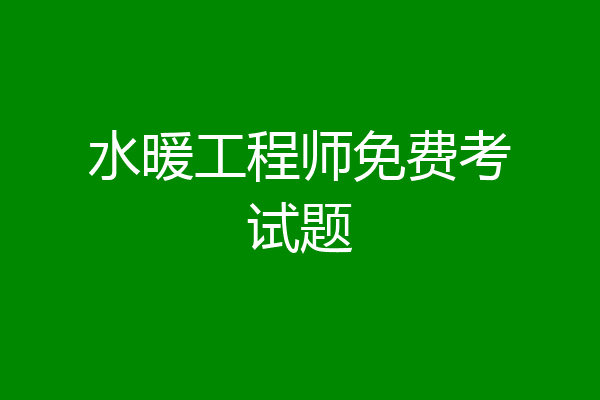 水暖工程师免费考试题