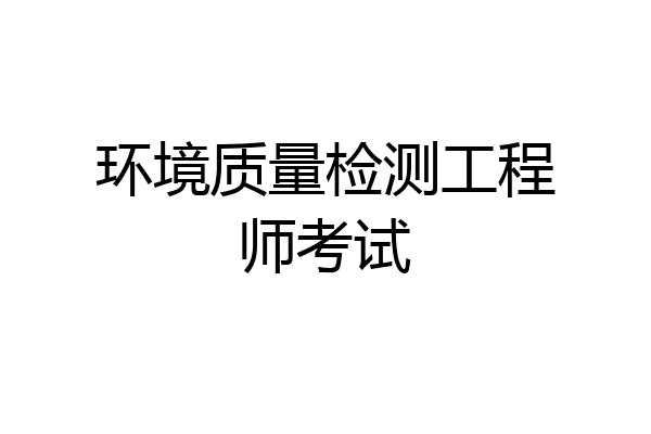 环境质量检测工程师考试