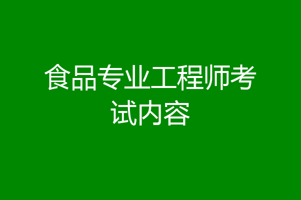 食品专业工程师考试内容