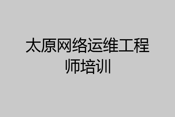 太原网络运维工程师培训