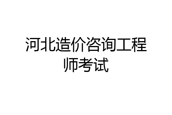 河北造价咨询工程师考试
