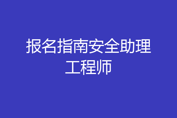 报名指南安全助理工程师