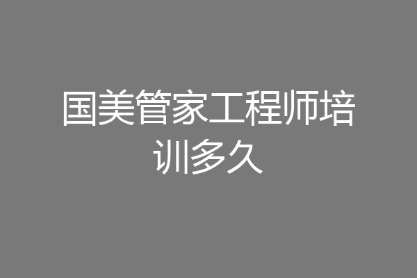 国美管家工程师培训多久