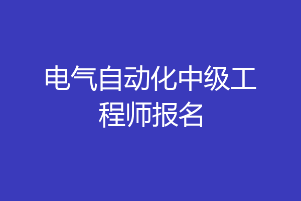 电气自动化中级工程师报名