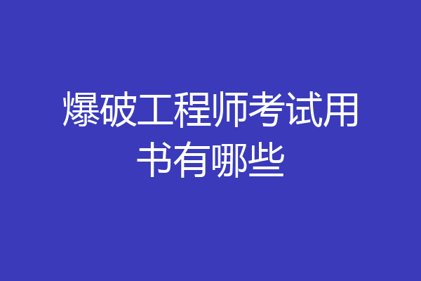 爆破工程师考试用书有哪些