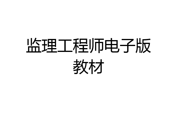 监理工程师电子版教材