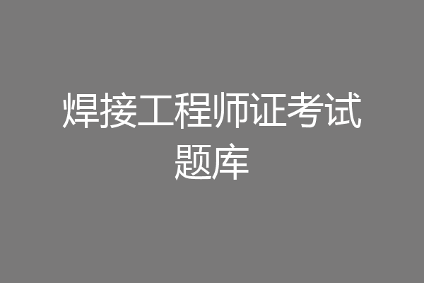 焊接工程师证考试题库