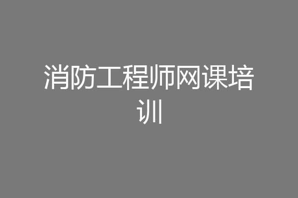 消防工程师网课培训