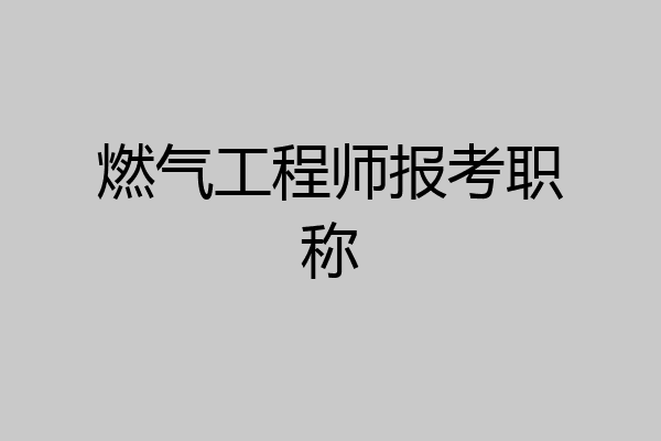 燃气工程师报考职称