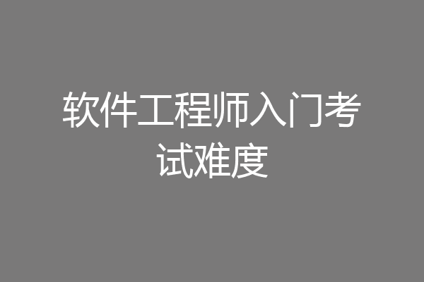 软件工程师入门考试难度