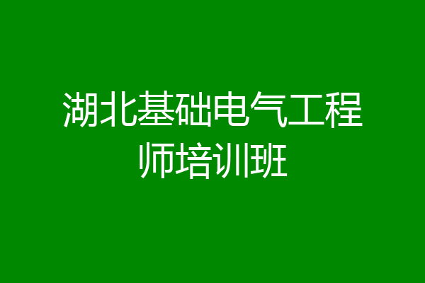 湖北基础电气工程师培训班