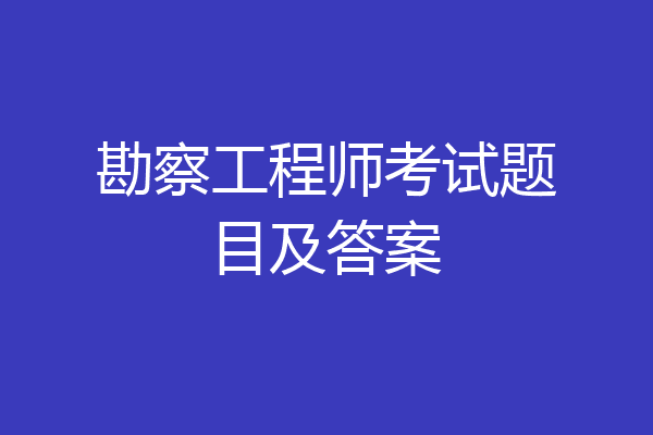 勘察工程师考试题目及答案