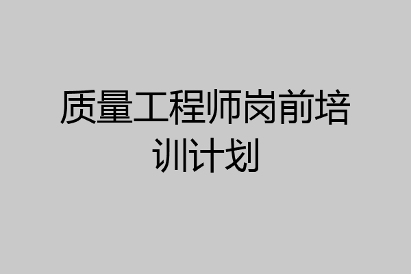 质量工程师岗前培训计划