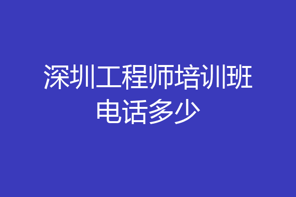 深圳工程师培训班电话多少